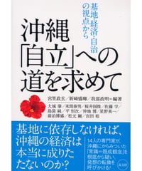 沖縄「自立」への道を求めて