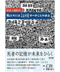 韓国人権紀行　私たちには記憶すべきことがある