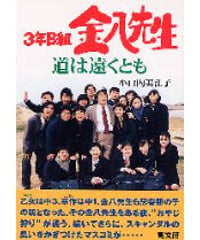 ３年Ｂ組金八先生14　道は遠くとも