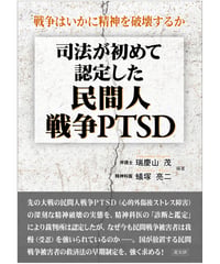 司法が初めて認定した民間人戦争PTSD