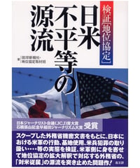 日米不平等の源流