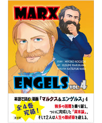 英語で読む 漫画「マルクス＆エンゲルス」 vol.4