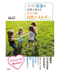 ママと若者の起業が変えたドイツの自然エネルギ－