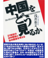 中国をどう見るか