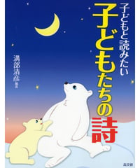 子どもと読みたい子どもたちの詩
