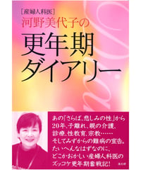 産婦人科医河野美代子の更年期ダイアリ－