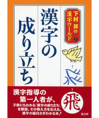 漢字の成り立ち　下村昇の漢字ワールド②