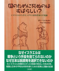 国のために死ぬのはすばらしい？
