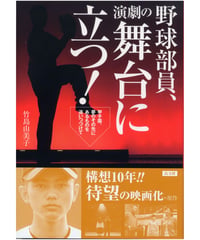 野球部員、演劇の舞台に立つ！