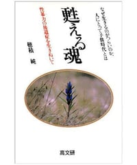 甦る魂