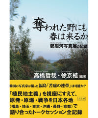奪われた野にも春は来るか　　　　鄭周河(チョンジュハ) 写真展の記録