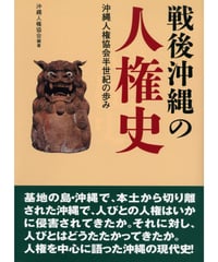 戦後沖縄の人権史