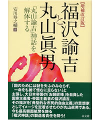増補改訂版　福沢諭吉と丸山眞男