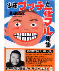 少年グッチと花マル先生