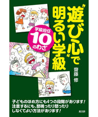 “遊び心”で明るい学級学級担任10のわざ