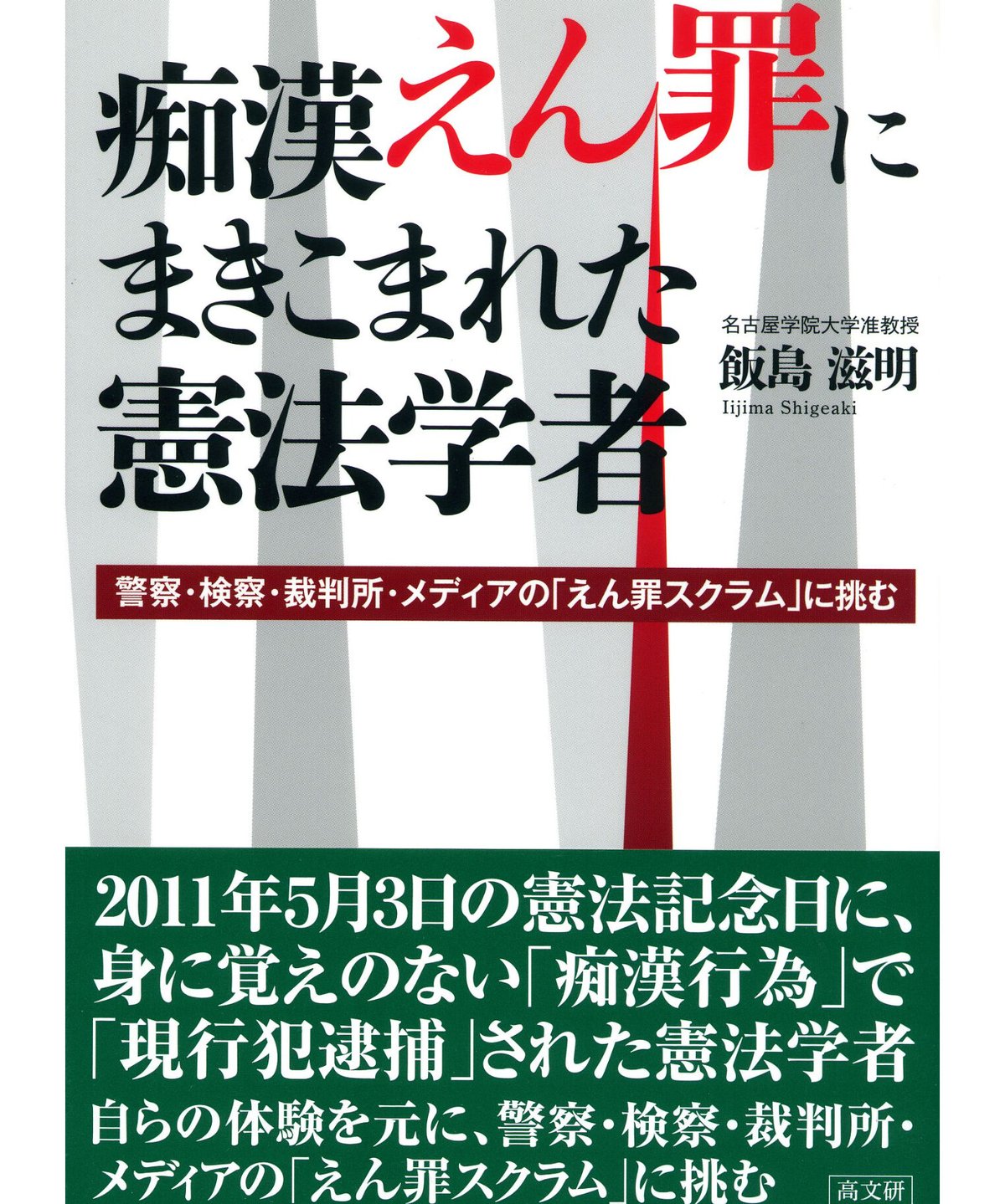 痴漢 えん罪