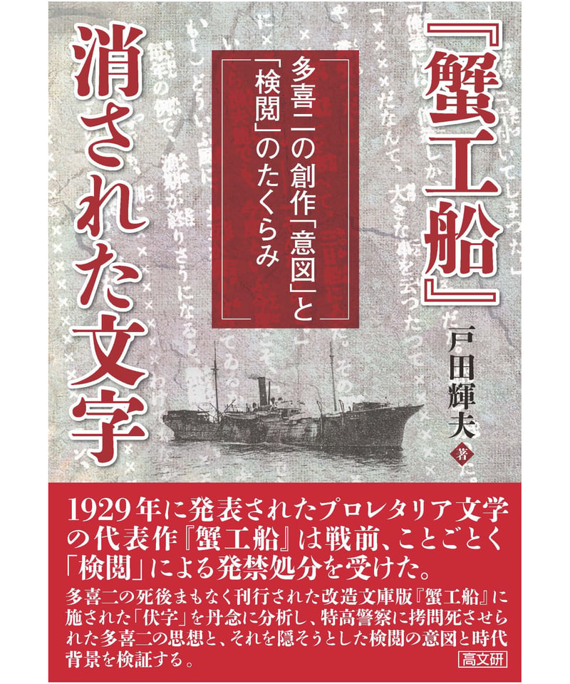 蟹工船』消された文字 | 高文研 ｵﾝﾗｲﾝｼｮｯﾌﾟ