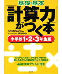 基礎・基本「計算力」がつく本　小学校１・２・３年生