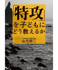 「特攻」を子どもにどう教えるか