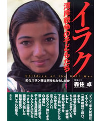 イラク湾岸戦争の子どもたち