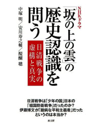 ＮＨＫドラマ「坂の上の雲」の歴史認識を問う
