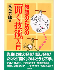 教師のための「聞く技術」入門