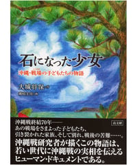石になった少女　　沖縄・戦場（いくさば）の子どもたちの物語