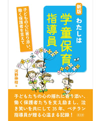 新版 わたしは学童保育指導員