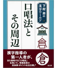 口唱法とその周辺　下村昇の漢字ワールド③