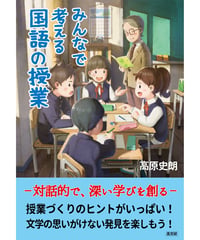 みんなで考える 国語の授業　対話で深い学びを創る