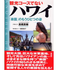観光コ－スでないハワイ