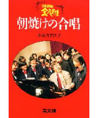 ３年Ｂ組金八先生11　朝焼けの合唱