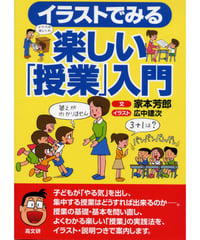 イラストでみる楽しい「授業」入門