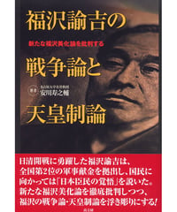 福沢諭吉の戦争論と天皇制論