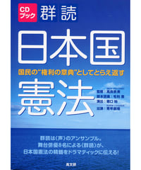 群読日本国憲法