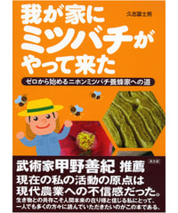 我が家にミツバチがやって来た