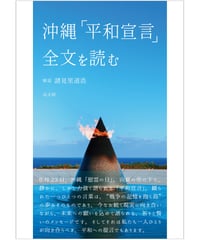 沖縄「平和宣言」全文を読む