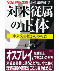 対米従属の正体