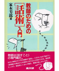 教師のための「話術」入門