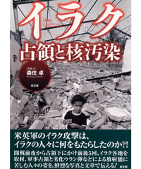 イラク占領と核汚染