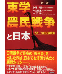 新版　東学農民戦争と日本