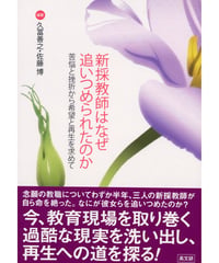 新採教師はなぜ追いつめられたのか