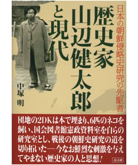 日本の朝鮮侵略史研究の先駆者　歴史家　山辺健太郎と現代