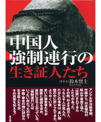 中国人強制連行の生き証人たち