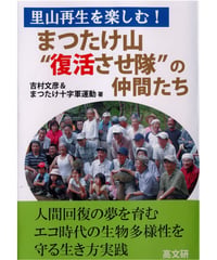 まつたけ山“復活させ隊”の仲間たち