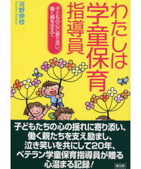 わたしは学童保育指導員