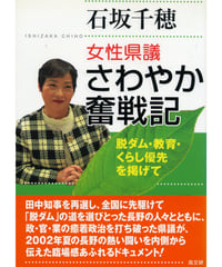 女性県議さわやか奮戦記