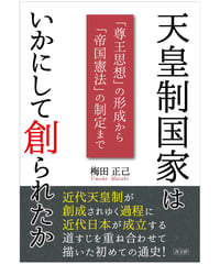 天皇制国家はいかにして創られたか