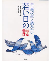 中・高校生と読みたい若い日の詩（うた）