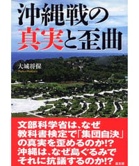 沖縄戦の真実と歪曲